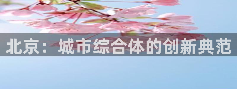 皇冠新宝5：北京：城市综合体的创新典范