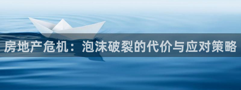 新宝5黑：房地产危机：泡沫破裂的代价与应对策略
