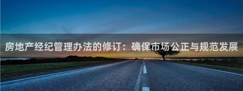 新宝5月：房地产经纪管理办法的修订：确保市场公正与规范发展