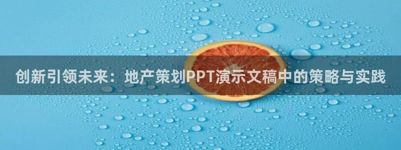 新宝5平台登录：创新引领未来：地产策划PPT演示文稿中的策略