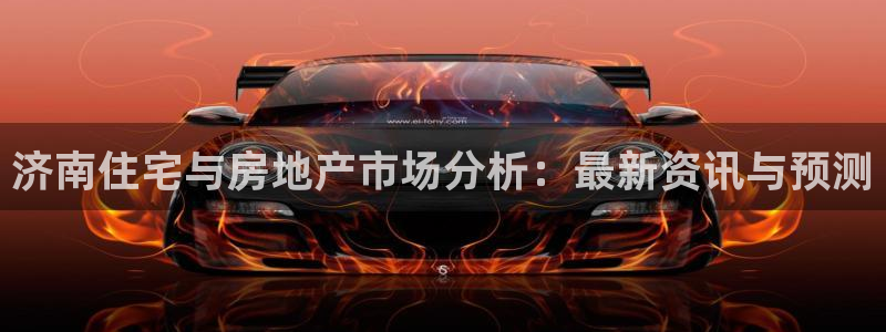 新宝5下载官方：济南住宅与房地产市场分析：最新资讯与预测