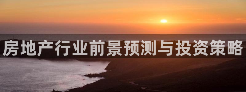 2022新宝骏rs 5：房地产行业前景预测与投资策略