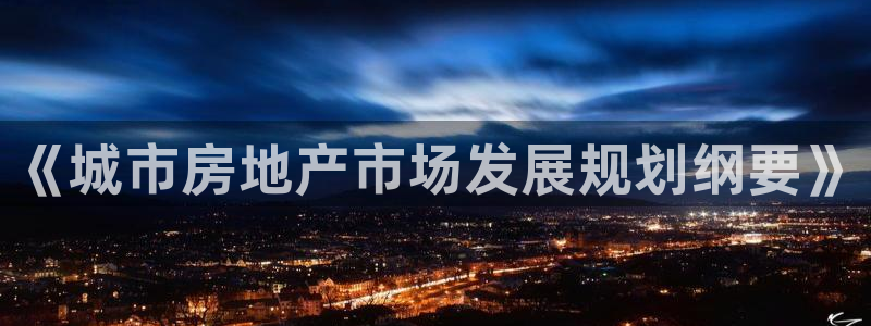 新宝5登录注册：《城市房地产市场发展规划纲要》