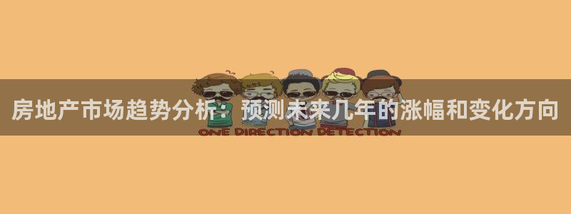 新宝5-测速：房地产市场趋势分析：预测未来几年的涨幅和变化方