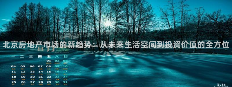 新宝5官网：北京房地产市场的新趋势：从未来生活空间到投资价值