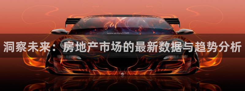 新宝5挂机软件：洞察未来：房地产市场的最新数据与趋势分析