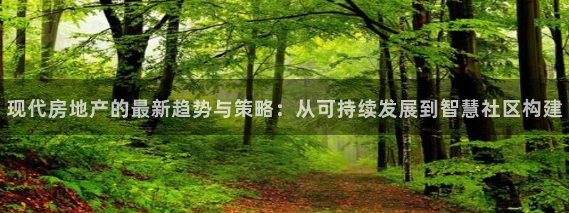 新宝5X：现代房地产的最新趋势与策略：从可持续发展到智慧社区