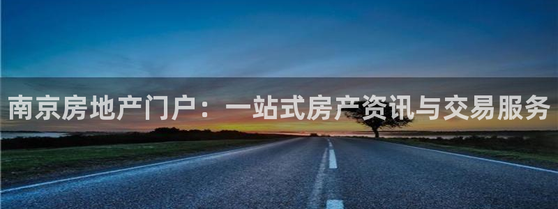新宝5找找74OOO5：南京房地产门户：一站式房产资讯与交易