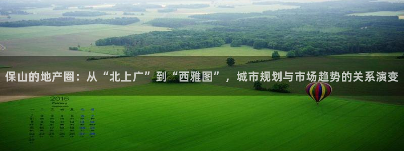 新宝5开好：保山的地产圈：从“北上广”到“西雅图”，城市规划