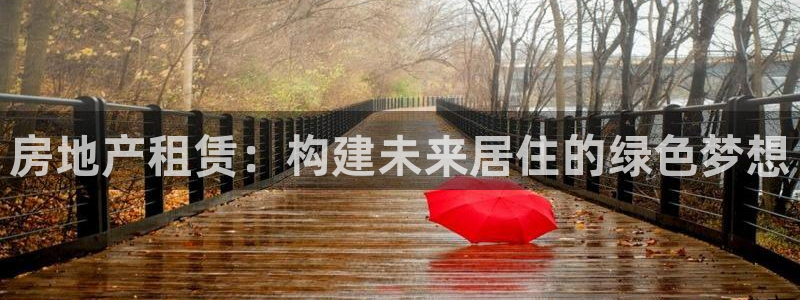 新宝5娱乐如：房地产租赁：构建未来居住的绿色梦想