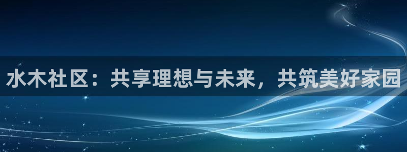 新宝5是什么：水木社区：共享理想与未来，共筑美好家园