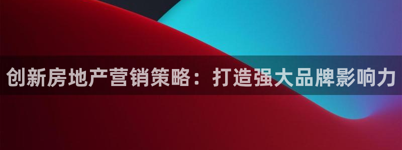 新宝骏rc5W：创新房地产营销策略：打造强大品牌影响力